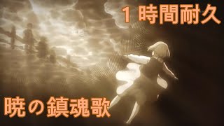 【１時間耐久】暁の鎮魂歌【進撃の巨人ED  シーズン３】