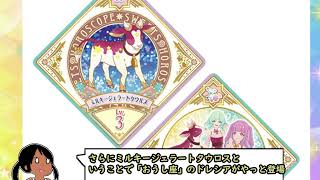 公開されたユニットステージ1弾ファンブックの画像から妄想する男【アイカツプラネット！】