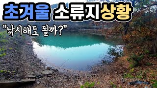 현지인도 낚시 안하는 계절 초겨울 소류지에서 나홀로 낚시. 붕어는 있다!