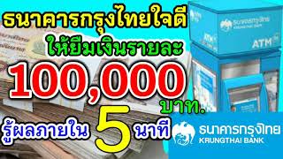 ธนาคารกรุงไทยใจดีให้ยืมเงินรายละ100,000 บาท รู้ผล5นาที