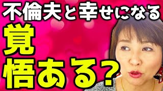 不倫夫と本気で幸せになる覚悟はあるのか？