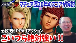 【KOFXV】マチュア＆バイス実装直前！！必殺技PVリアクションと解説