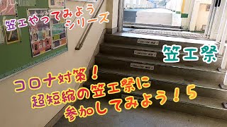 笠工やってみようシリーズ【笠工祭】コロナ対策！超短縮の笠工祭に参加してみよう！５