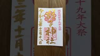 胡子神社　金の御朱印　えびす講　えべっさん　胡子大祭　2021.11.18