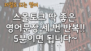 스몰토크를 위한 5분만 기초영어 반복학습ㅣ스몰토크 딱좋은 성격표현 20문장ㅣSmall talkㅣ저절로 되는 영어ㅣ운전중 영어ㅣ자면서 영어ㅣ기초영어ㅣ영어반복학습ㅣ생활영어