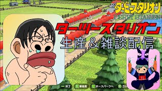 【ダービースタリオンSwitch】久しぶりのターツースタリオン　のんびり生産・雑談配信