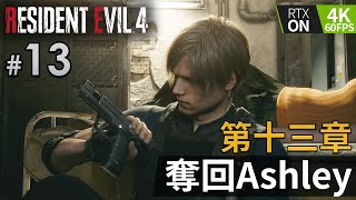 #13 第十三章 奪回Ashley《Resident Evil 4 Remake (生化危機4重製版)》PC特效全開 4K60FPS RTX On