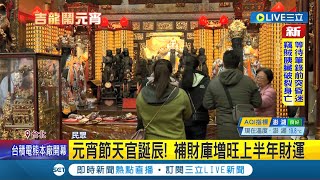 元宵節補財庫大吉日! 台北霞海城隍廟人潮熱絡 元宵天官誕辰! 補財庫增旺上半年財運│記者 柯佩瑄 李汶諭│【LIVE大現場】20240224│三立新聞台