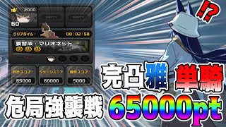 【ゼンゼロ】危局強襲戦　完凸雅　単騎　スコアカンスト　65000pt【装備詳細あり】Deadly Assault MIYABI Solo 65000pt