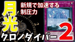 【遊戯王】新弾で進化した制圧力！華麗なる怪盗団、月光クロノダイバー2！！※1もあるよ