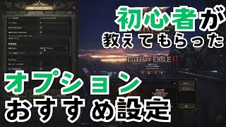 【POE2】初心者が教えてもらったオプションおすすめ設定【Path of Exile 2】