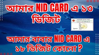 একজনের NID Card ১৭  ডিজিট আর ১৩ ডিজিট হওয়ার কারন কি// #uae #travel #nidcard #bangladesh #bangla