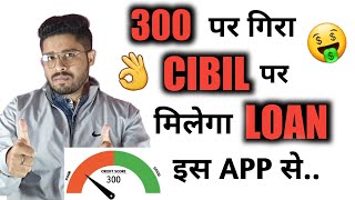 🔴300 के गिरे हुये CIBIL SCORE पर भी मिलेगा इस LOAN APP से LOAN❗LOW CIBIL PAR LOAN KAISE MILEGA🤑