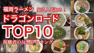 【ランキング】福岡ラーメン！ドラゴンロードの名店TOP10 [Ranking] Fukuoka Ramen!  Top 10 famous Dragon Road stores