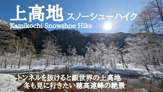 【冬の上高地】2024.1.14 白銀の上高地でスノーシューハイク　雪化粧の穂高連峰を眺めながら河童橋へ