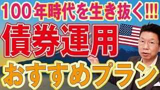 【930】早くしないと損する！為替リスクを軽減できる（考えなくていい）ドル建て社債と米国債の100才プランとは？#社債 #米国債 #ドル建て