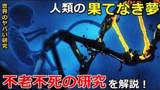 【世界のヤバい研究】人類の果てなき夢！不老不死の研究を解説！