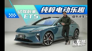 《夏东评车》试驾蔚来ET5——纯粹电动乐趣