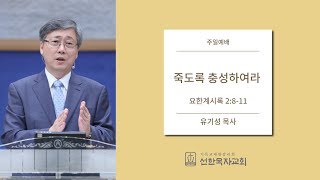 [선한목자교회] 주일설교 2017.10.8 | 죽도록 충성하여라 | 유기성 목사