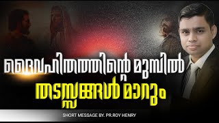 ദൈവഹിതത്തിൻറെ മുമ്പിൽ തടസ്സങ്ങൾ മാറും | Malayalam Short Message |Pastor Roy Henry