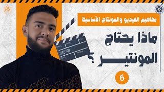 |06| ماذا يحتاج المونتير ؟ - كورس مفاهيم المونتاج الأساسية للمبتدئين | أحمد حمدي