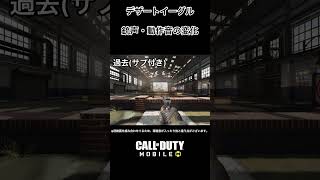 【CODモバイル】デザートイーグル(銃声・動作音の変化) #cod #codm #codmobile #codモバイル #codmobilegameplay #shorts #short