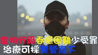 食物分級 吞嚥困難少受罪 治療可採雙管齊下｜好心肝˙好健康