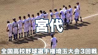 宮代高校《 シートノック * 後半のみ 》2021年7月17日(土)第103回全国高校野球選手権埼玉大会[3回戦秀明英光戦]