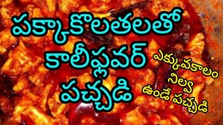 కాలీఫ్లవర్ పచ్చడి🥦#cauliflowerpickle with lemonjuice #instantpickle#cauliflowerrecipe #kalaaspoorthi