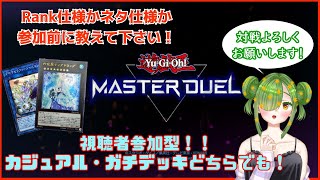 【遊戯王MD】視聴者さん参加型マスターデュエル！【#個人勢Vtuber】