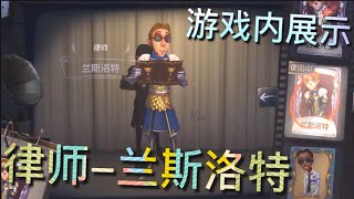 【第五人格】律师-兰斯洛特！游戏内展示！(≧∇≦) 瘦胳膊细腿的骑士来啦！