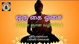 ஒரு கை ஓசை, ஜென் தத்துவ, ஞான கதைகள், ரின்சாய், புத்தர் கதைகள், ஜென் குரு