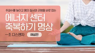 에너지 센터 축복하기 명상(해설편)―잠재의식으로 들어가 몸의 질서를 바로잡고 주파수를 높이는 명상!  #조디스펜자 #주파수높이기 #차크라명상 #잠재의식