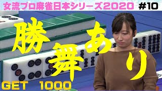 【麻雀】女流プロ麻雀日本シリーズ2020 10回戦