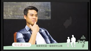 戲裡戲外│《小兒子》演員吳定謙Q2：覺得父母親老的好快......