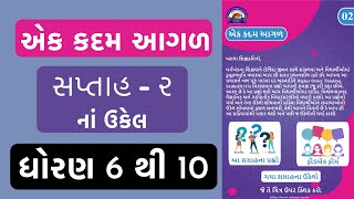 એક કદમ આગળ | સપ્તાહ ૨ નાં ઉકેલ | ધોરણ 6 થી 10 | Ek kadam aagal Week 2 solutions | Std 6 to 10