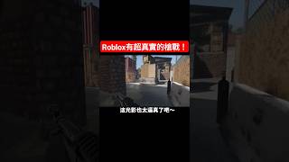 【roblox】Roblox竟然有超真實的槍戰遊戲？#roblox