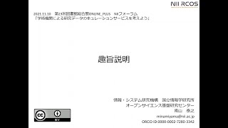 「趣旨説明」司会：南山 泰之（国立情報学研究所オープンサイエンス基盤研究センター）