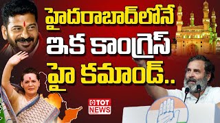 హైదరాబాద్ లోనే ఇక కాంగ్రెస్ హై కమాండ్.. | Sonia Gandhi and Rahul Gandhi Home In Hyderabad | TOT News