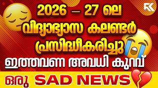 ഇതാണ് 2026-27ലെ പുതിയ വിദ്യാഭ്യാസ കലണ്ടർ | വിദ്യാർത്ഥികൾക്ക് ഇത് മുട്ടൻ പണി 😮 ! | RK Nex