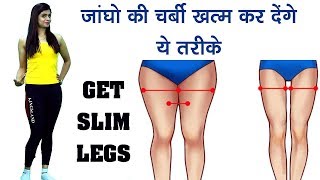 THIGH की चर्बी ख़त्म करने के 3 आसान तरीके #जांघो को SLIM बनाये #NO REMEDY#NODIET