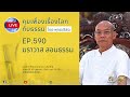 live คุยเฟื่องเรื่องโลกกับธรรม ep.590 ฆราวาสสอนธรรม