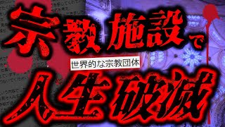 【2ch怖いスレ】軽い気持ちで某新興宗教施設に忍び込んだ高校生の末路・・・地下の丸穴