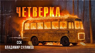 Адский автобус ЧЕТВЕРКА. Бойся всю ночь! | ССК