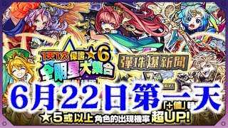 🎯6月22日第一天「2週年紀念全明星大集合感謝轉蛋」【 怪物彈珠 Monster Strike 】