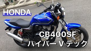 ★NC39【CB400SFハイパーV-TEC】即渡OK令和3/4車検付!★神奈川県横浜市より完全売り切り必見!★