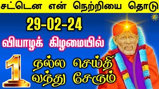 நாளை வியாழக்கிழமை ஒரு நல்ல செய்தி வந்து சேரும் | shirdi saibaba advice tamil