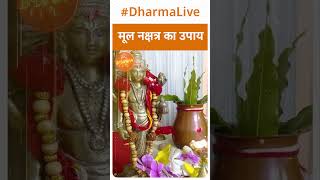 मूल नक्षत्र का उपाय | Remedy | Dharma Live