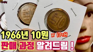 [예술가의 희귀동전] 동전수집 동전경매로 1966년 10원 팔기! 희귀년도 특년도 10주 십원 동전뒤집기를 통해 옛날 현행주화 10원수집 동전 판매처 코베이 화폐수집 1090 팔기