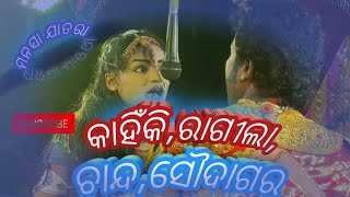 odia full maa manasa jatara ଆସନ୍ତୁ ଦେଖିବା ମା ମନସା ଯାତରା,ନାଟକ //ଅଧା ରହିଲା ବାସର ରାତି//🙏🏼#manasajatra